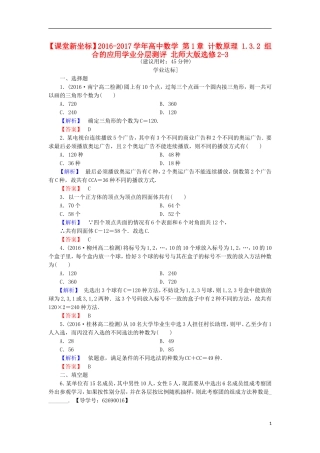 高中数学 第1章 计数原理 1.3.2 组合的应用学业分层测评 北师大版选修2-3-北师大版高二选修2-3数学试题