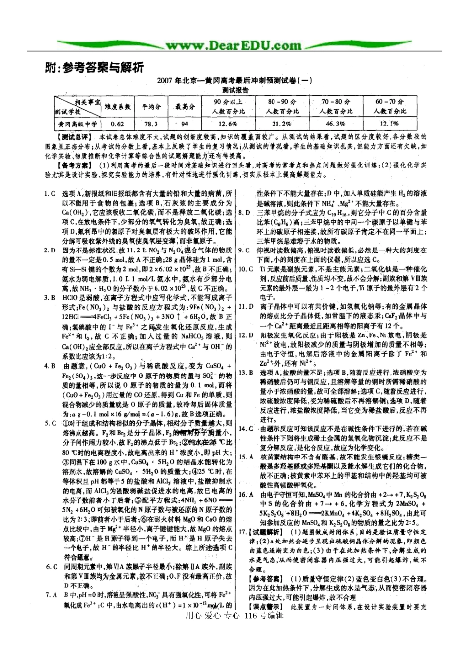 高三化学模拟试题第1-3套答案_第1页