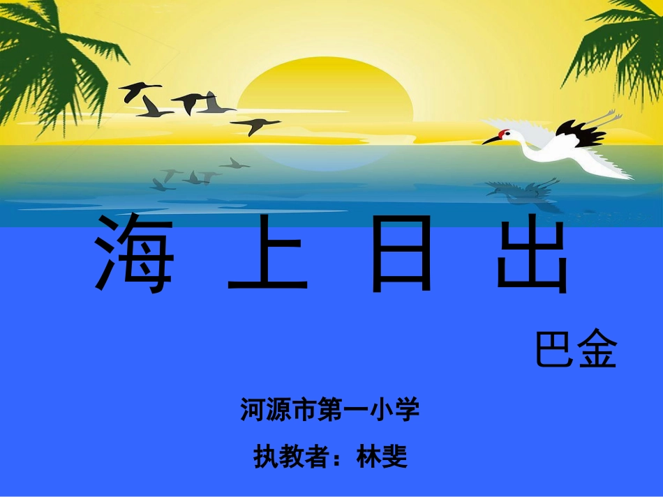 7海上日出-(2)_第1页