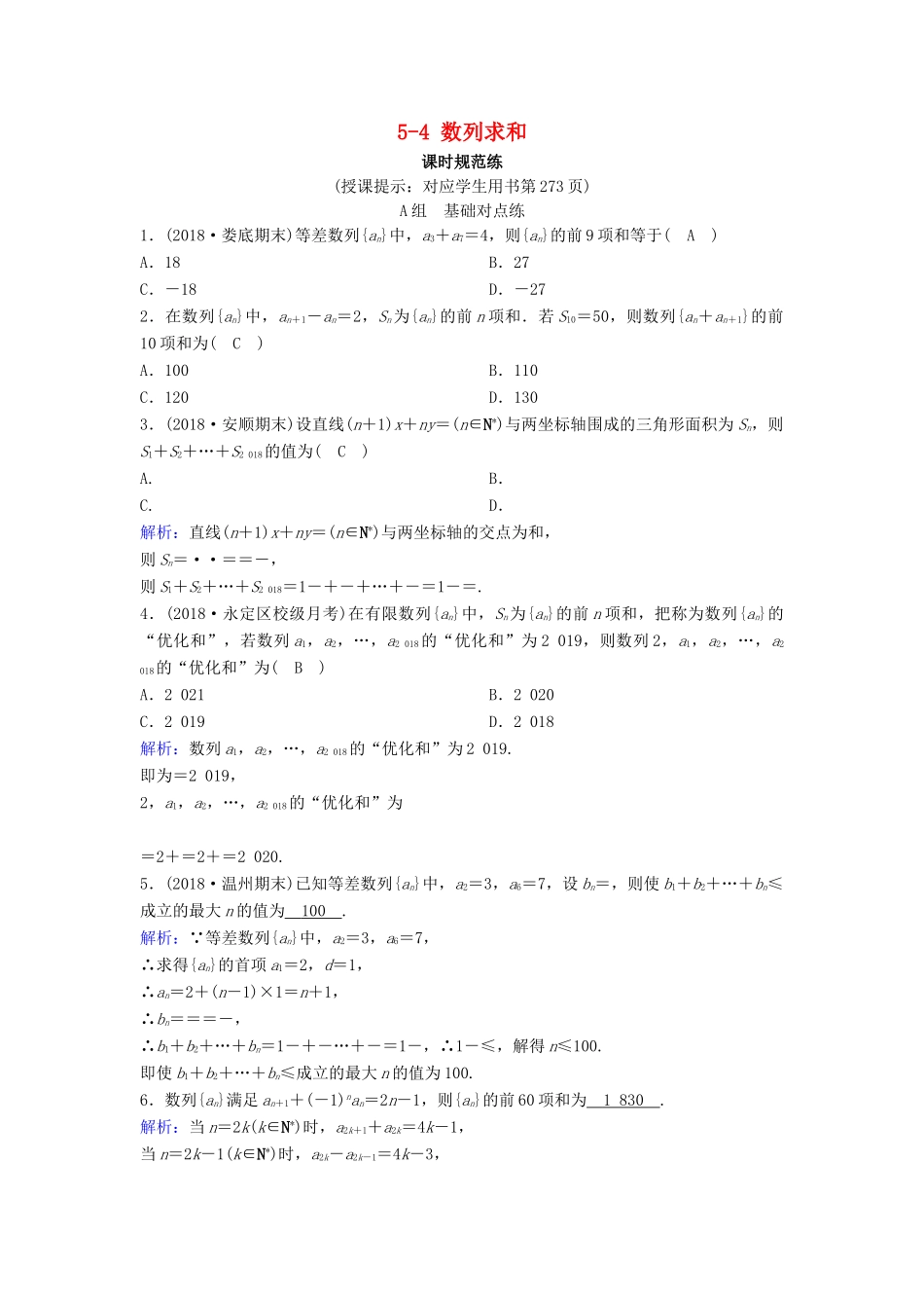 （新课标）高考数学一轮总复习 第五章 数列 5-4 数列求和课时规范练 理（含解析）新人教A版-新人教A版高三全册数学试题_第1页