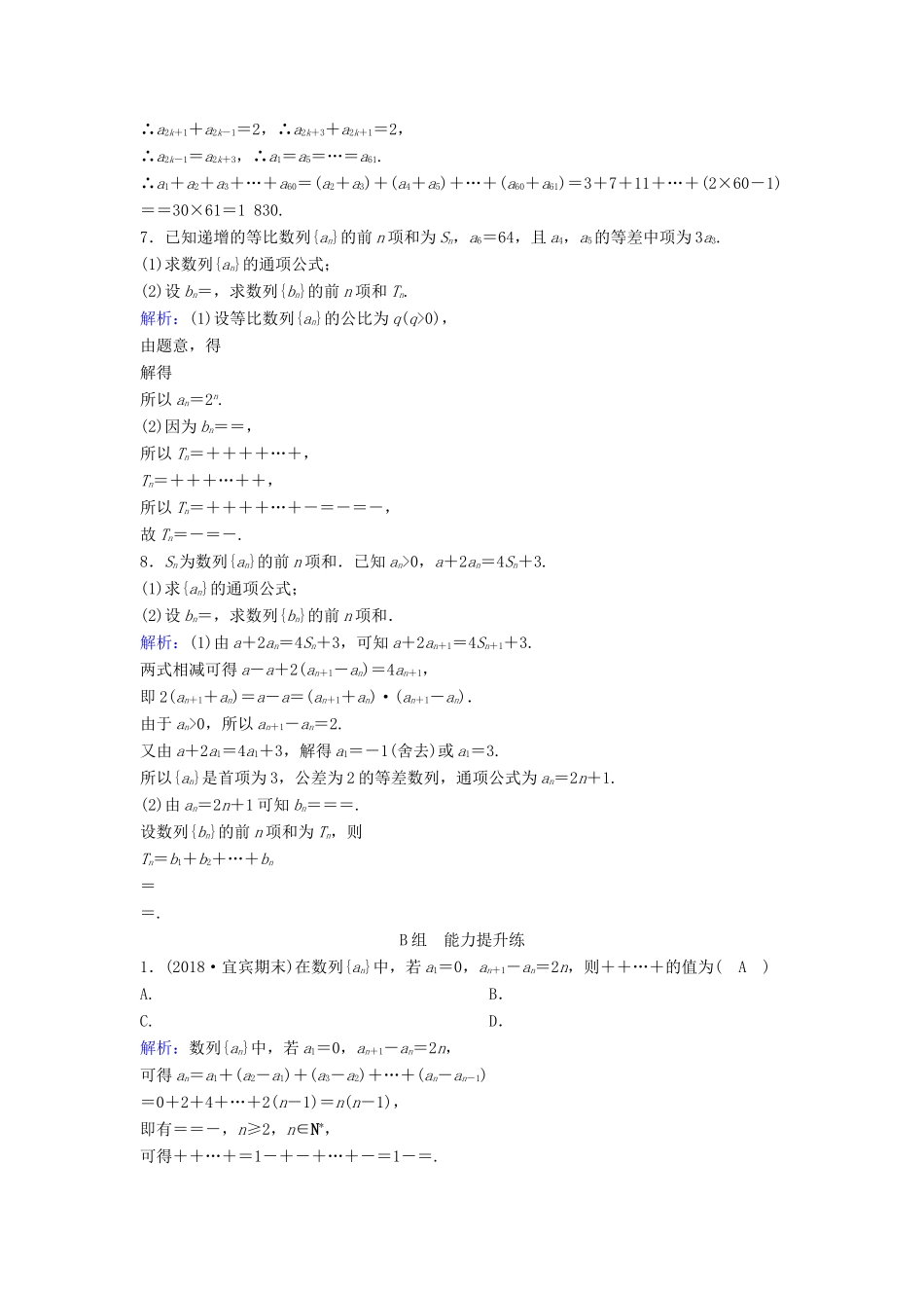 （新课标）高考数学一轮总复习 第五章 数列 5-4 数列求和课时规范练 理（含解析）新人教A版-新人教A版高三全册数学试题_第2页