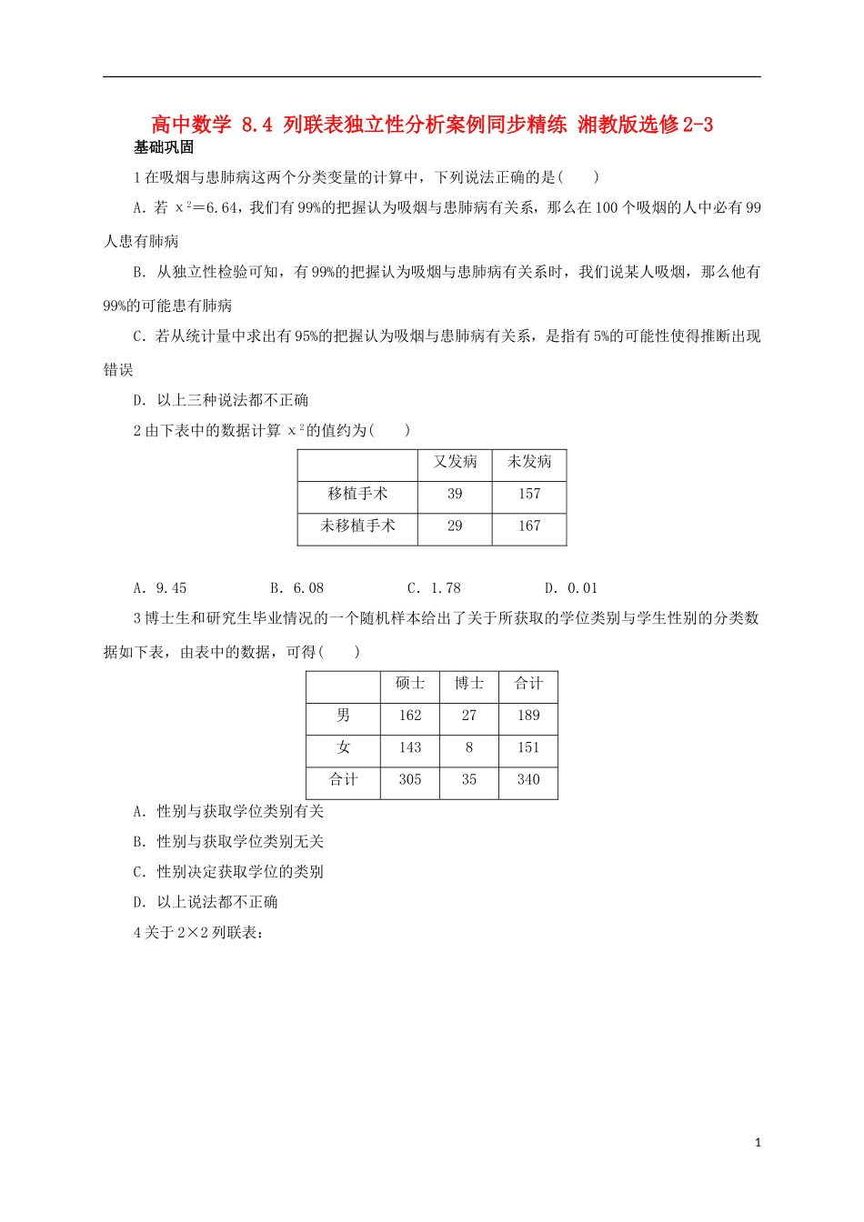 高中数学 8.4 列联表独立性分析案例同步精练 湘教版选修2-3-湘教版高二选修2-3数学试题_第1页