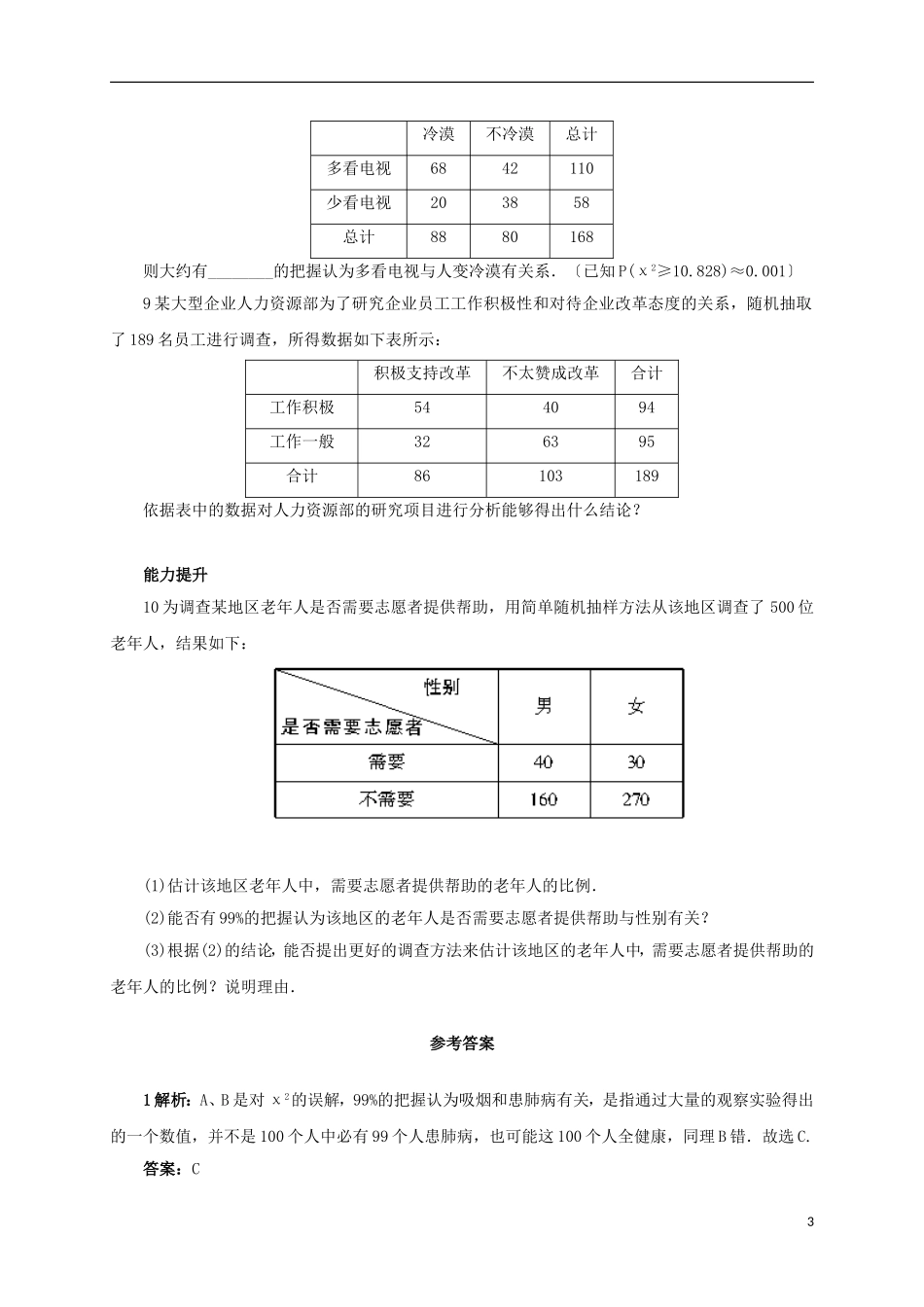 高中数学 8.4 列联表独立性分析案例同步精练 湘教版选修2-3-湘教版高二选修2-3数学试题_第3页