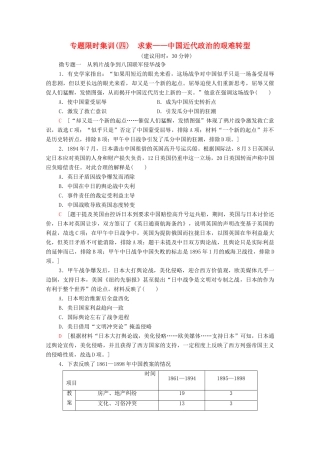 （统考版）高考历史二轮复习 专题限时集训（四）求索—中国近代政治的艰难转型（含解析）-人教版高三全册历史试题