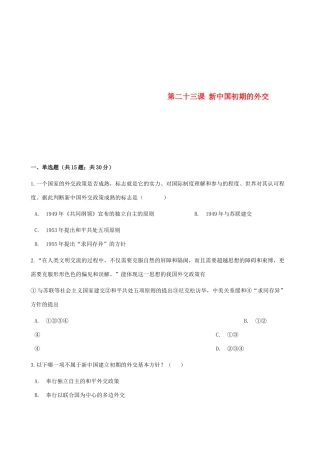 高中历史 第七单元 现代中国的对外关系 第二十三课 新中国初期的外交同步测试 新人教版必修1-新人教版高一必修1历史试题