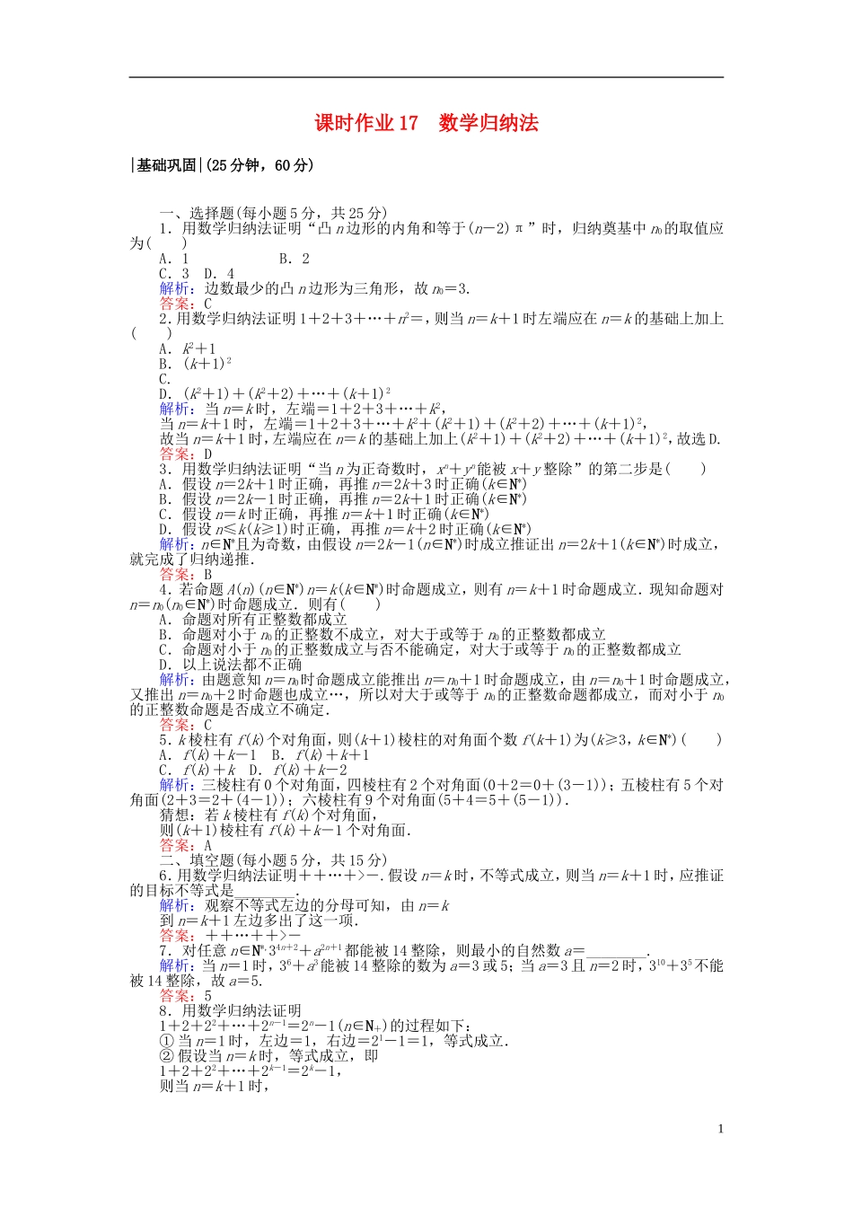 高中数学 第二章 推理与证明 课时作业17 数学归纳法 新人教A版选修2-2-新人教A版高二选修2-2数学试题_第1页