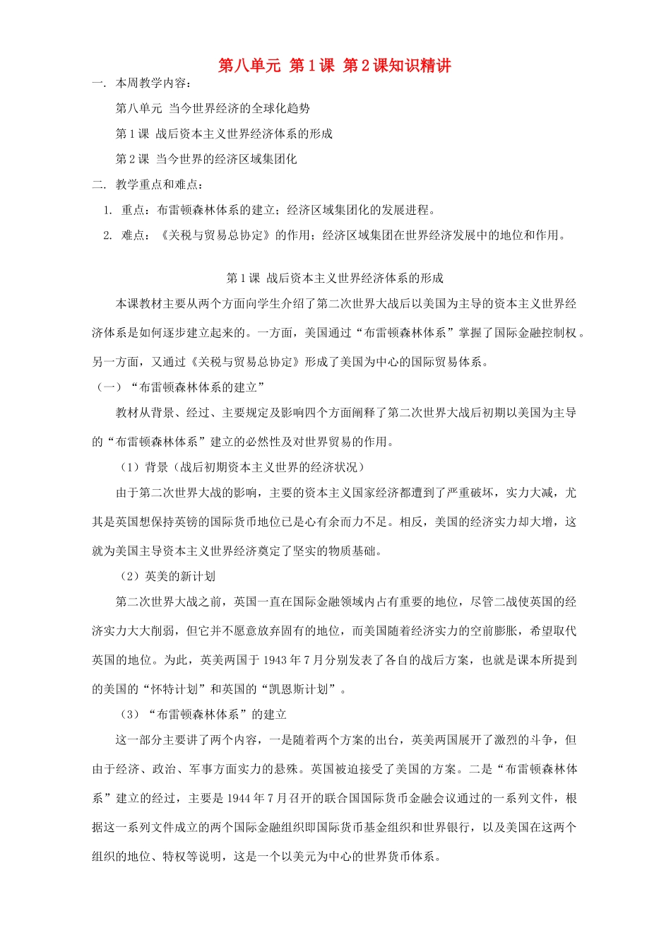 第八单元 第1课 第2课知识精讲 人教实验版_第1页