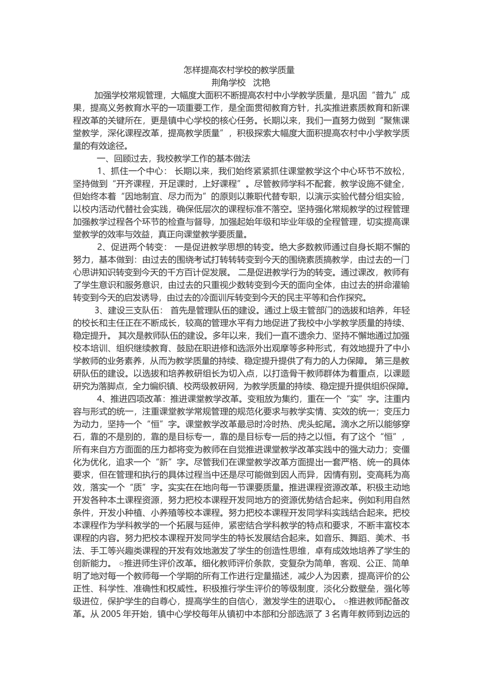 怎样提高农村学校的教学质量_第1页