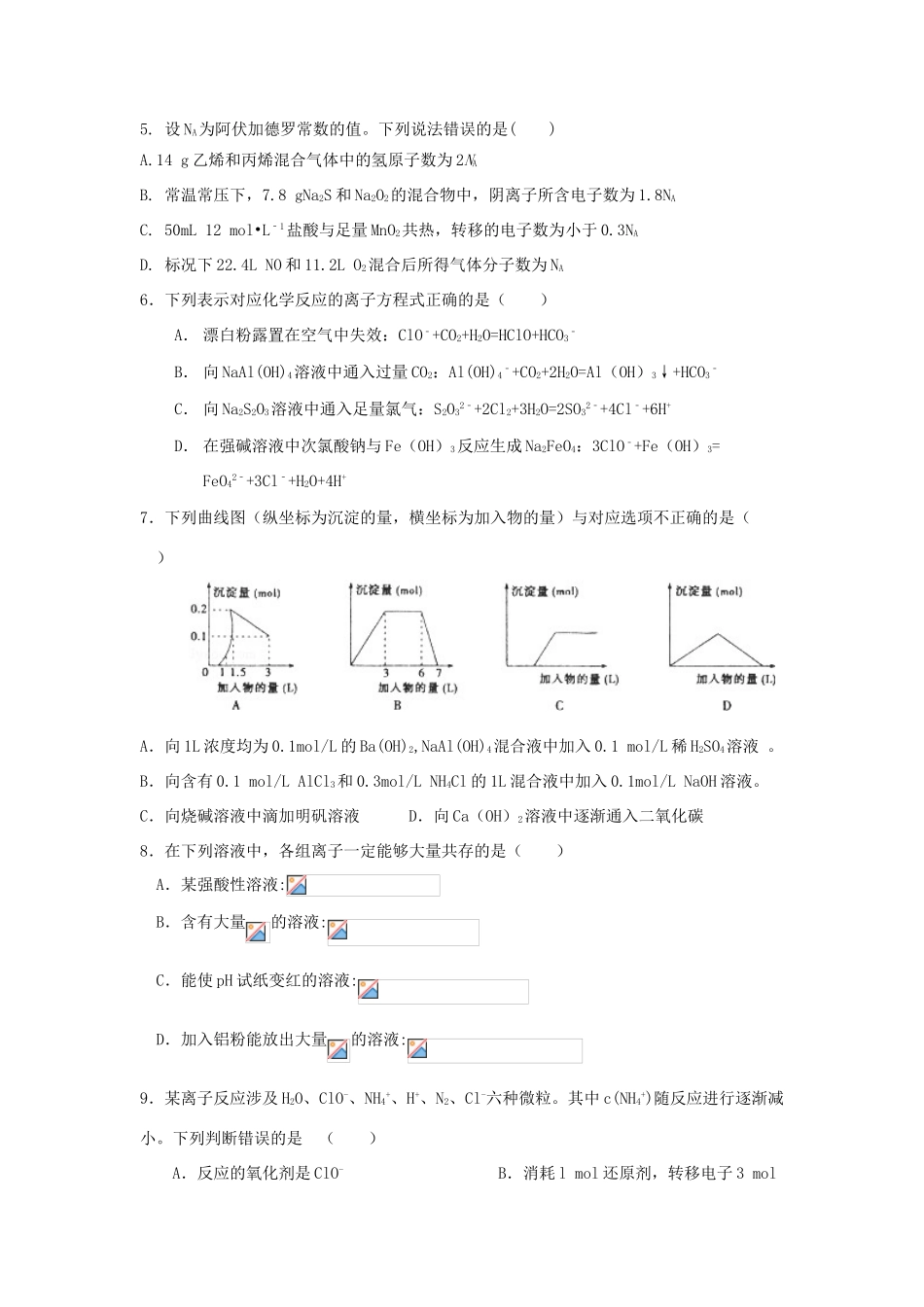 山东省菏泽市高三化学上学期第一次月考试题（宏志部）-人教版高三全册化学试题_第2页