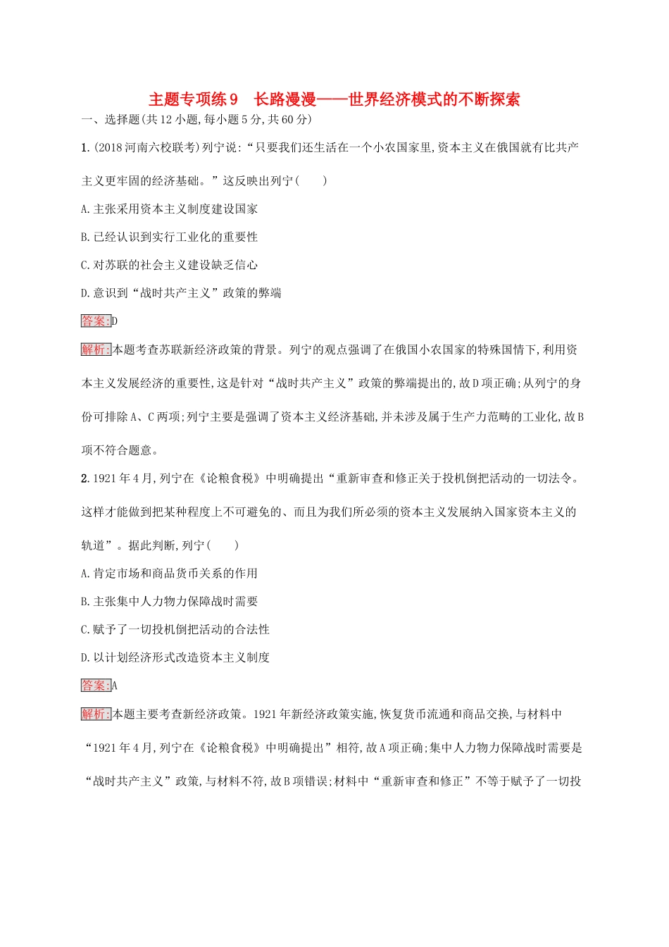 （新课标）广西高考历史二轮复习 能力升级练 主题专项练9 长路漫漫——世界经济模式的不断探索-人教版高三全册历史试题_第1页