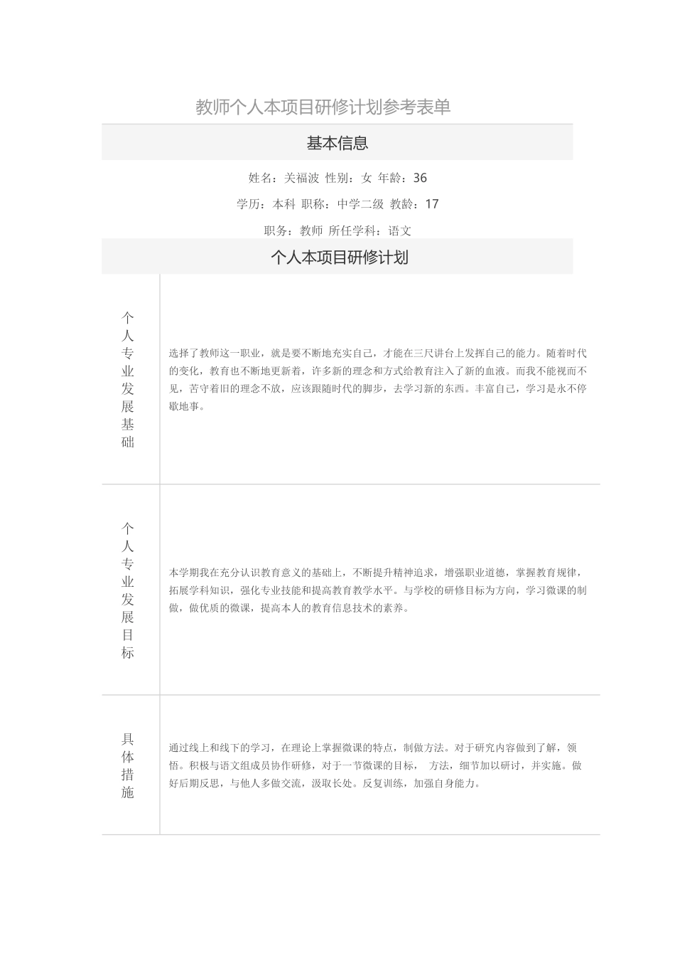 教师个人本项目研修计划参考表单_第1页