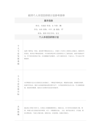 教师个人本项目研修计划参考表单