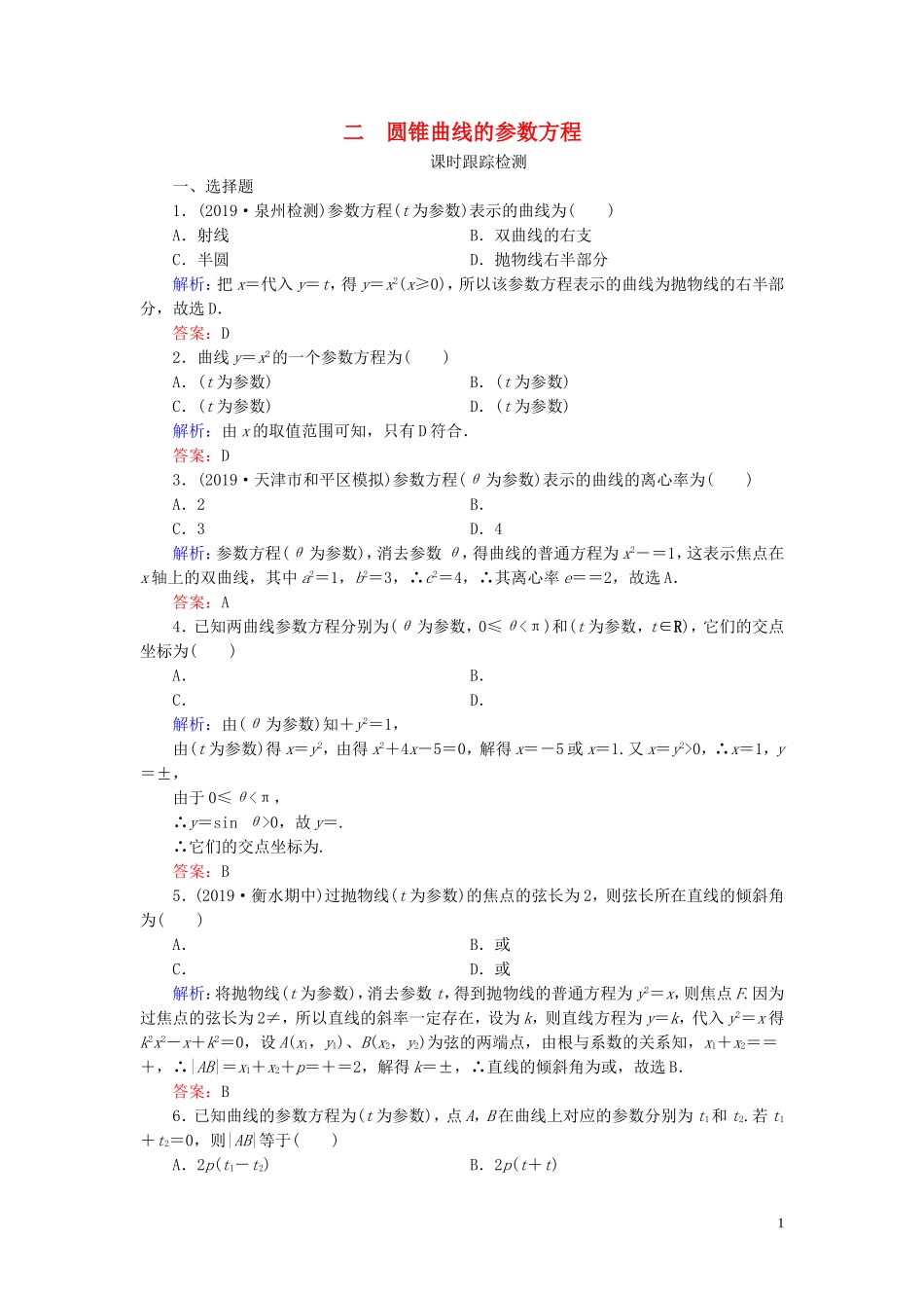 高中数学 第2讲 参数方程 二 圆锥曲线的参数方程练习 新人教A版选修4-4-新人教A版高二选修4-4数学试题_第1页