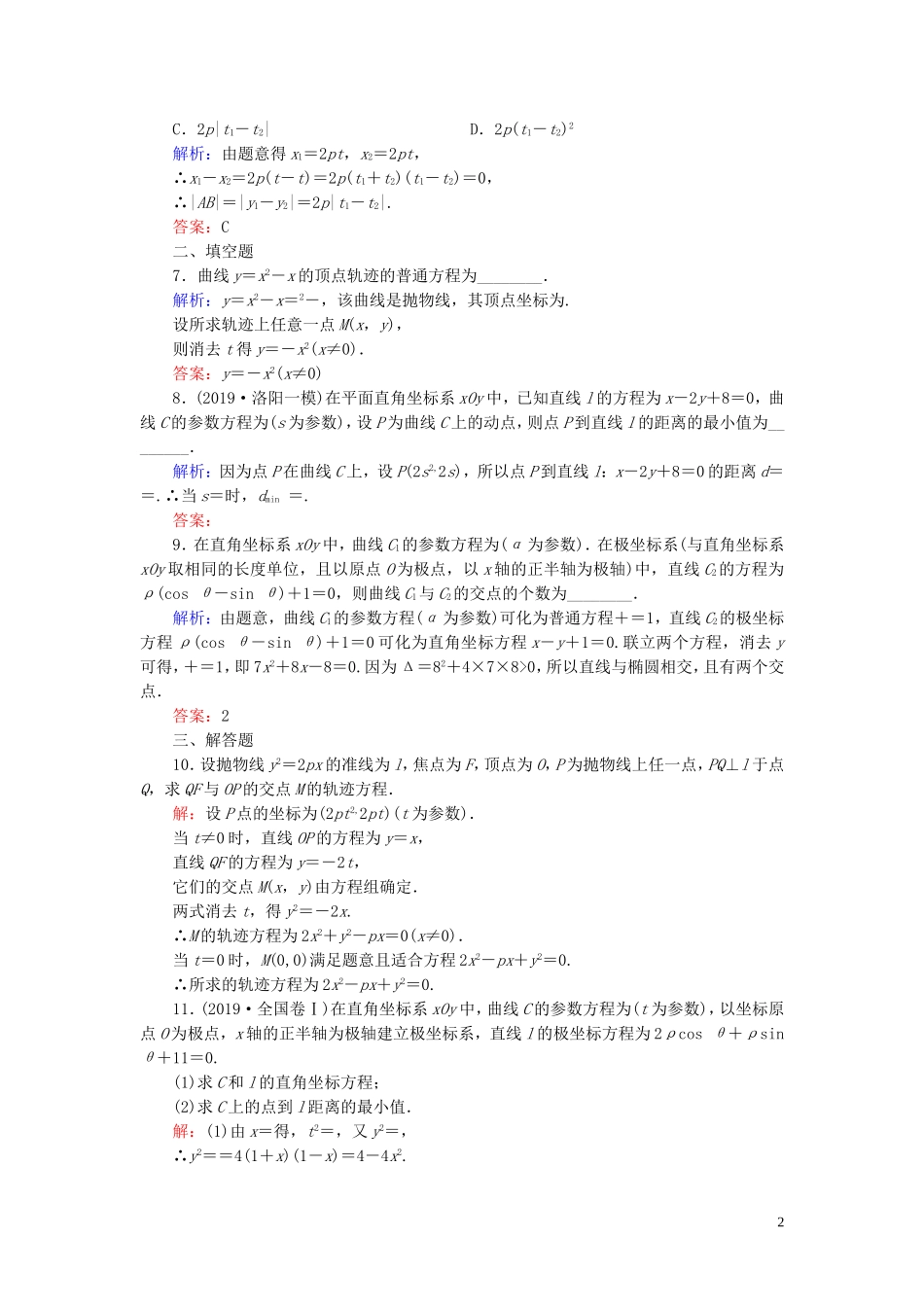 高中数学 第2讲 参数方程 二 圆锥曲线的参数方程练习 新人教A版选修4-4-新人教A版高二选修4-4数学试题_第2页