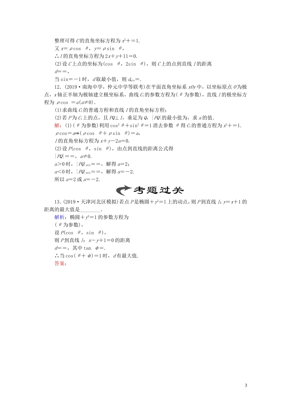 高中数学 第2讲 参数方程 二 圆锥曲线的参数方程练习 新人教A版选修4-4-新人教A版高二选修4-4数学试题_第3页