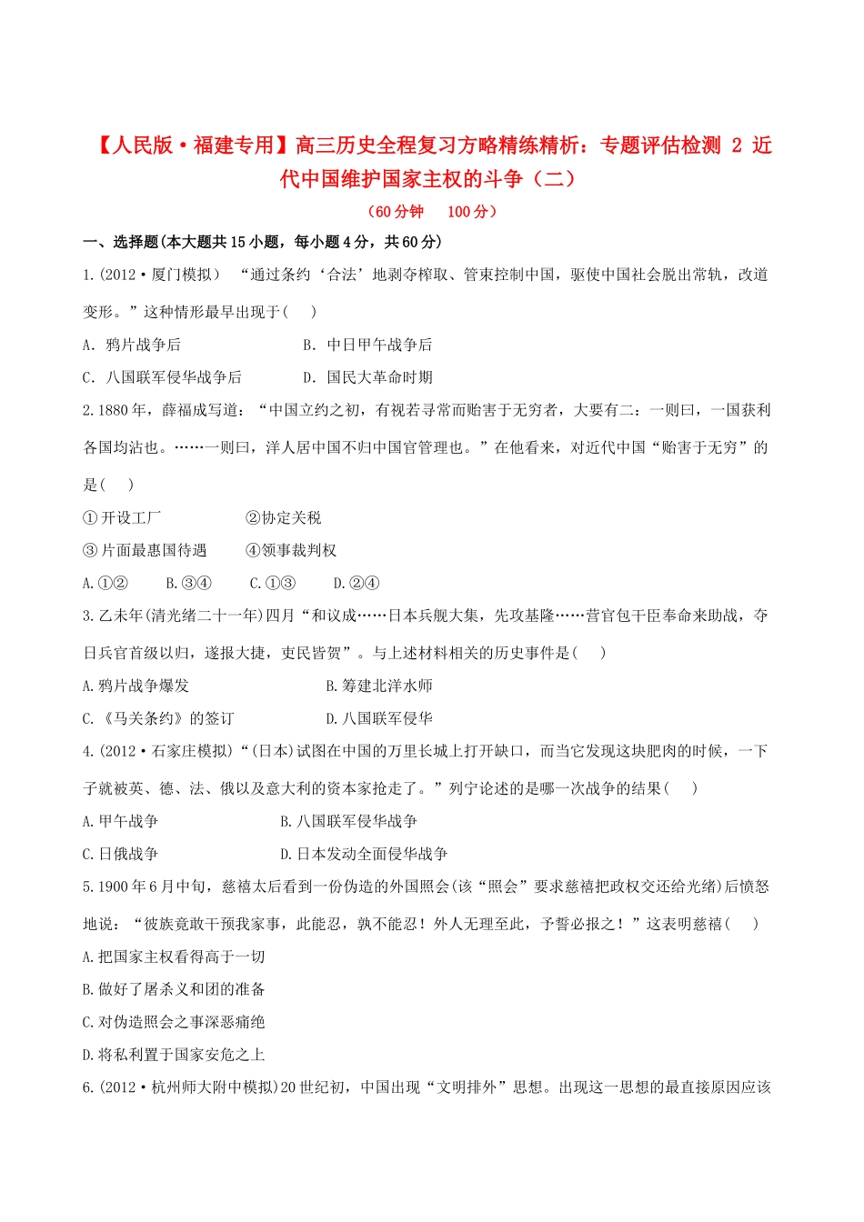 【全程复习方略】（福建专用）高三历史 专题评估检测2 近代中国维护国家主权的斗争 人民版_第1页