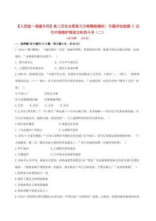 【全程复习方略】（福建专用）高三历史 专题评估检测2 近代中国维护国家主权的斗争 人民版