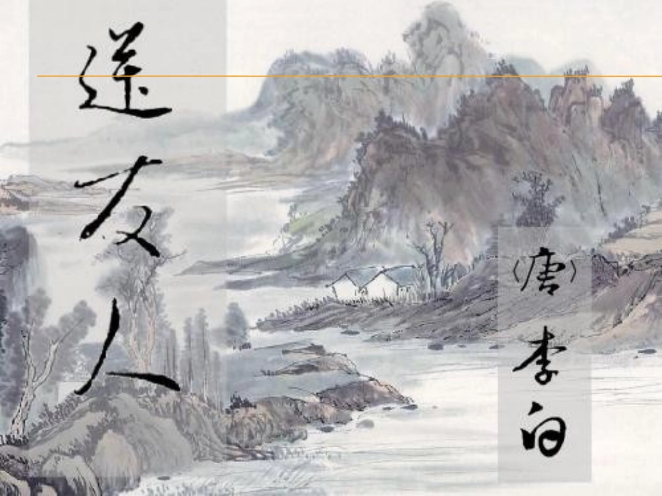 送友人-(5)_第2页