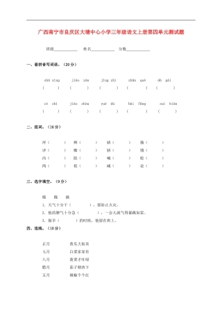 广西南宁市良庆区大塘中心小学三年级语文上学期第四单元测试题(无答案)