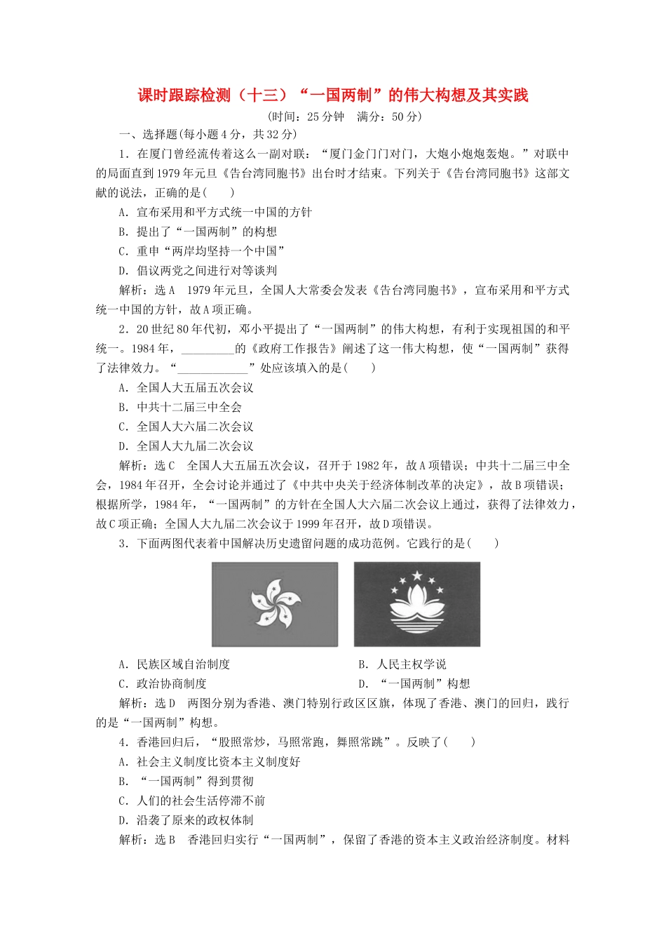 高中历史 课时跟踪检测（十三）“一国两制”的伟大构想及其实践（含解析）人民版必修1-人民版高一必修1历史试题_第1页