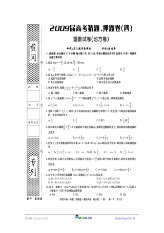 黄冈秘卷•09高考(理科数学)猜题、押题(四)