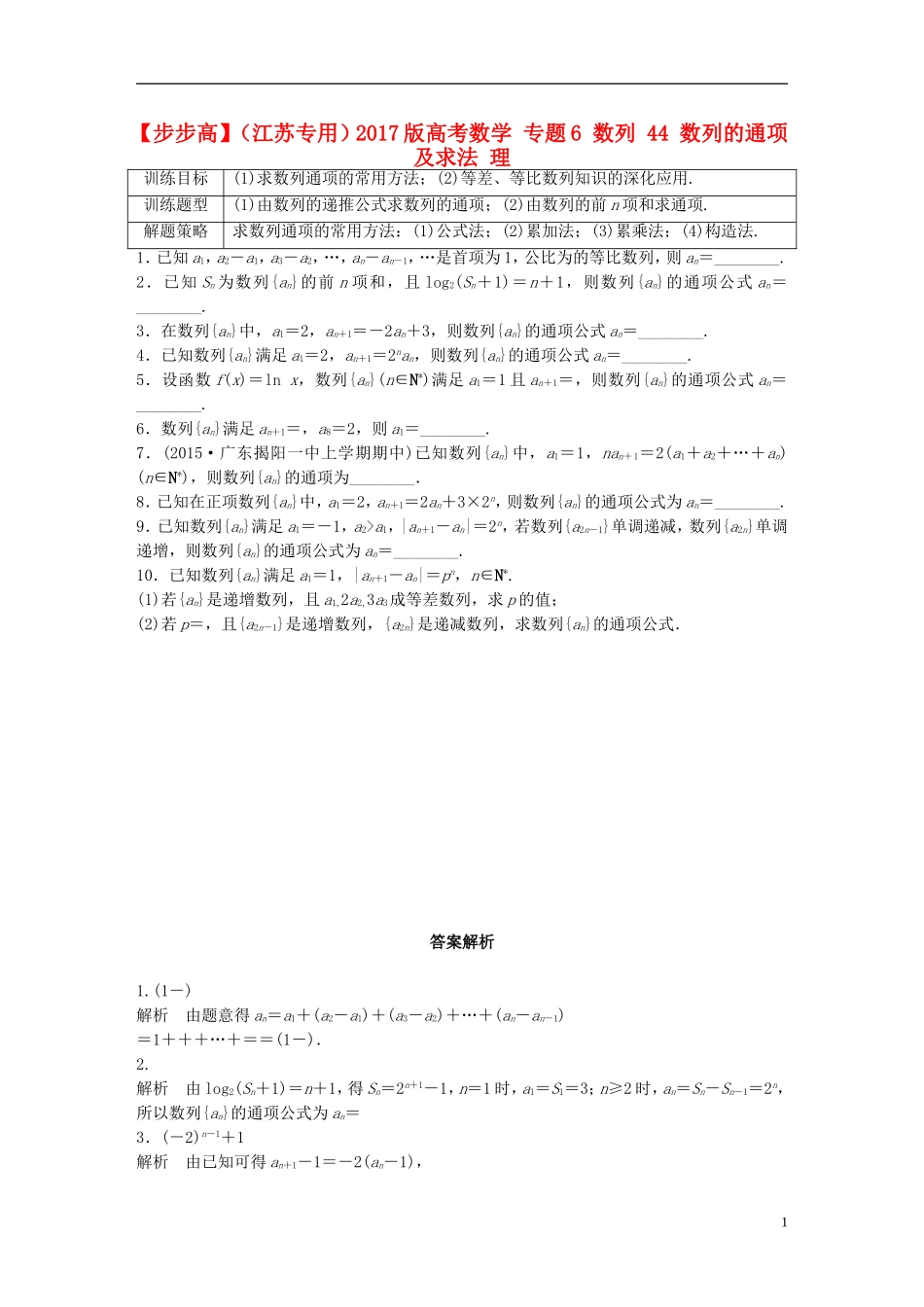 （江苏专用）高考数学 专题6 数列 44 数列的通项及求法 理-人教版高三全册数学试题_第1页