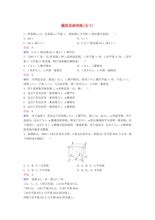 （新课标）高考数学大一轮复习 第八章 立体几何 题组层级快练50 空间点、线、面的位置关系 文（含解析）-人教版高三全册数学试题