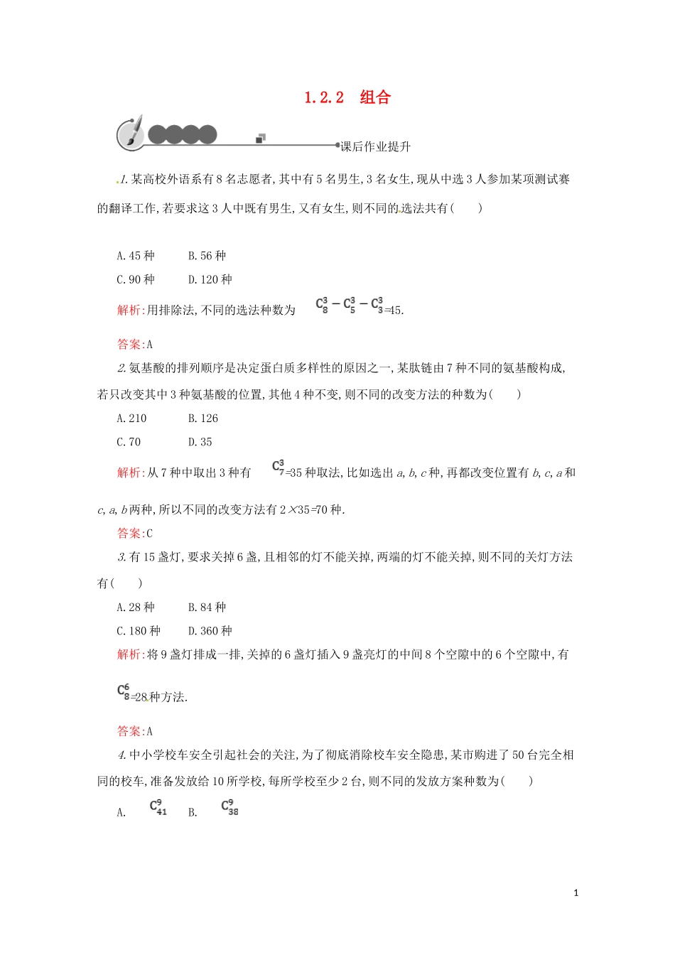 高中数学 第一章 计数原理 1.2.2 组合练习（含解析）新人教A版选修2-3-新人教A版高二选修2-3数学试题_第1页