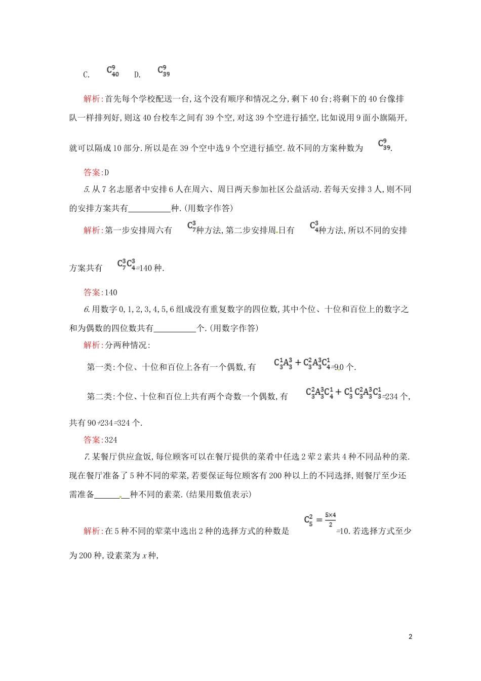 高中数学 第一章 计数原理 1.2.2 组合练习（含解析）新人教A版选修2-3-新人教A版高二选修2-3数学试题_第2页