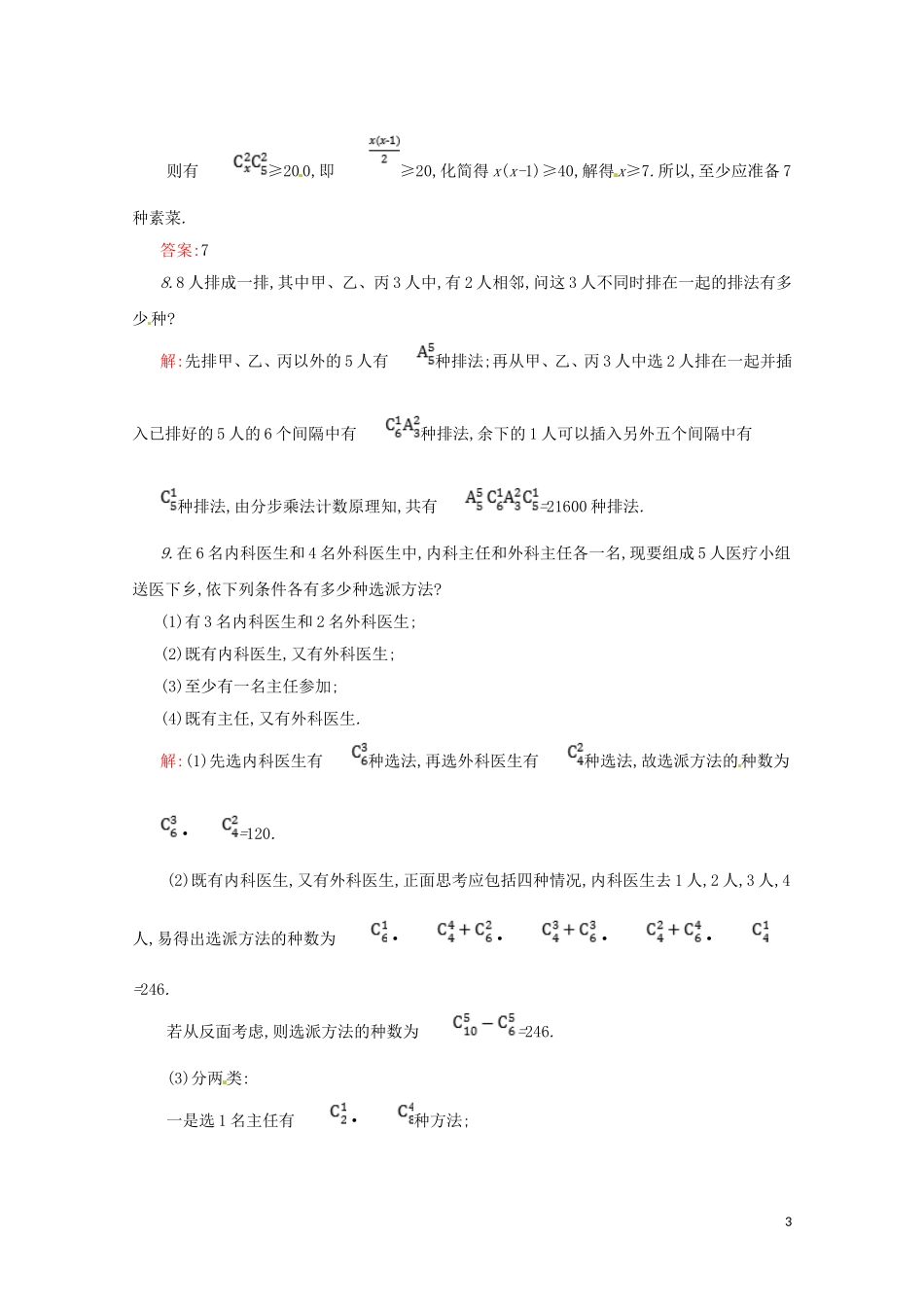 高中数学 第一章 计数原理 1.2.2 组合练习（含解析）新人教A版选修2-3-新人教A版高二选修2-3数学试题_第3页
