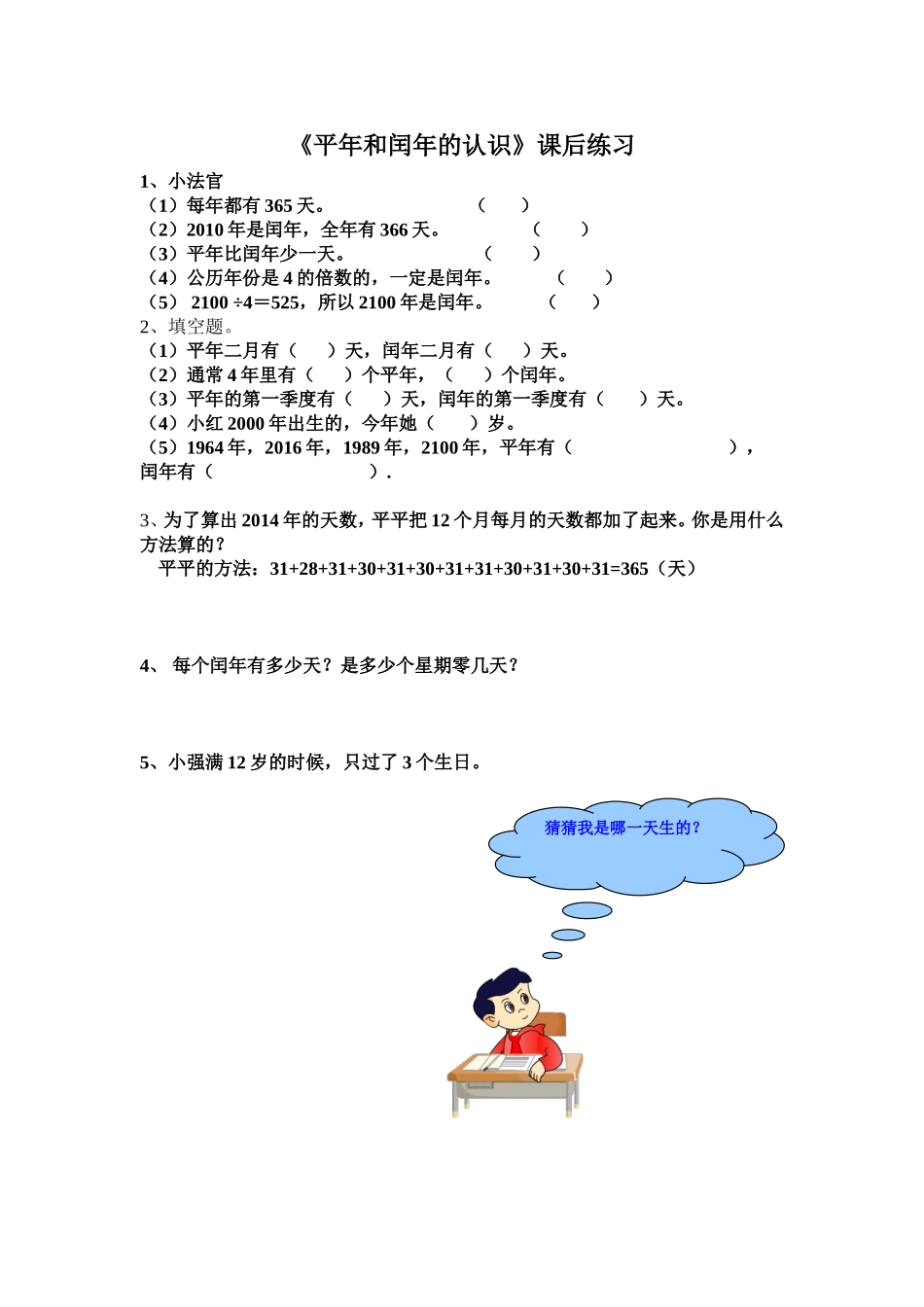 人教2011版小学数学三年级《平年和闰年的认识》课后练习题_第1页