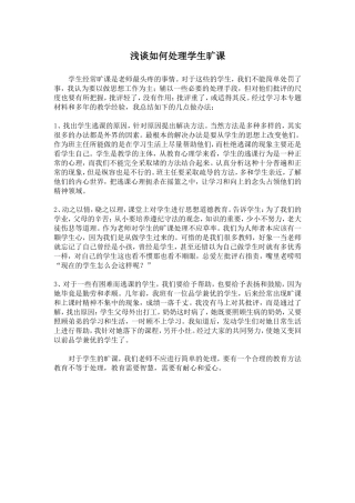 浅谈如何处理学生旷课