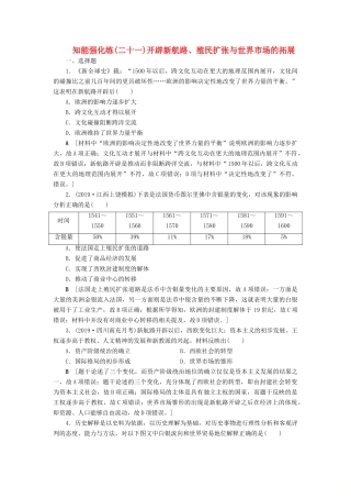 高考历史总复习 第七单元 资本主义世界市场的形成和发展 知能强化练21 开辟新航路、殖民扩张与世界市场的拓展（含解析）新人教版-新人教版高三全册历史试题