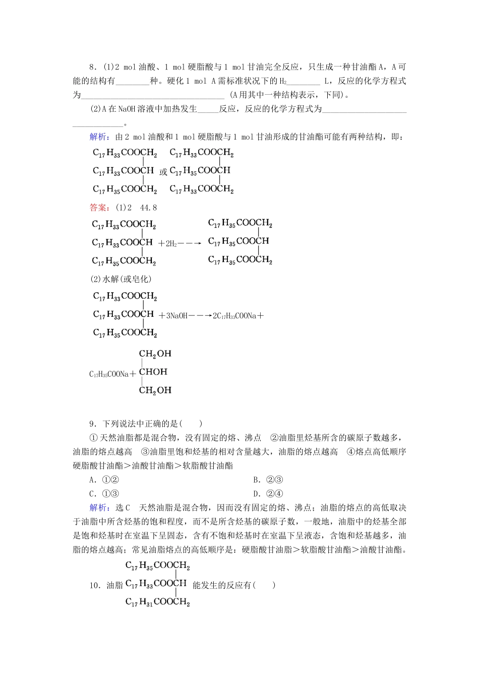 高中化学 第4章 生命中的基础有机化学物质 第1节 油脂练习 新人教版选修5-新人教版高二选修5化学试题_第3页