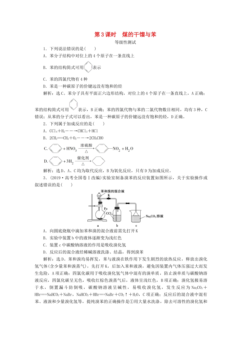 高中化学 第三章 简单的有机化合物 第二节 从化石燃料中获取有机化合物 第3课时 煤的干馏与苯等级性测试 鲁科版必修第二册-鲁科版高一第二册化学试题_第1页