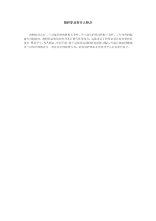 教师职业有什么特点