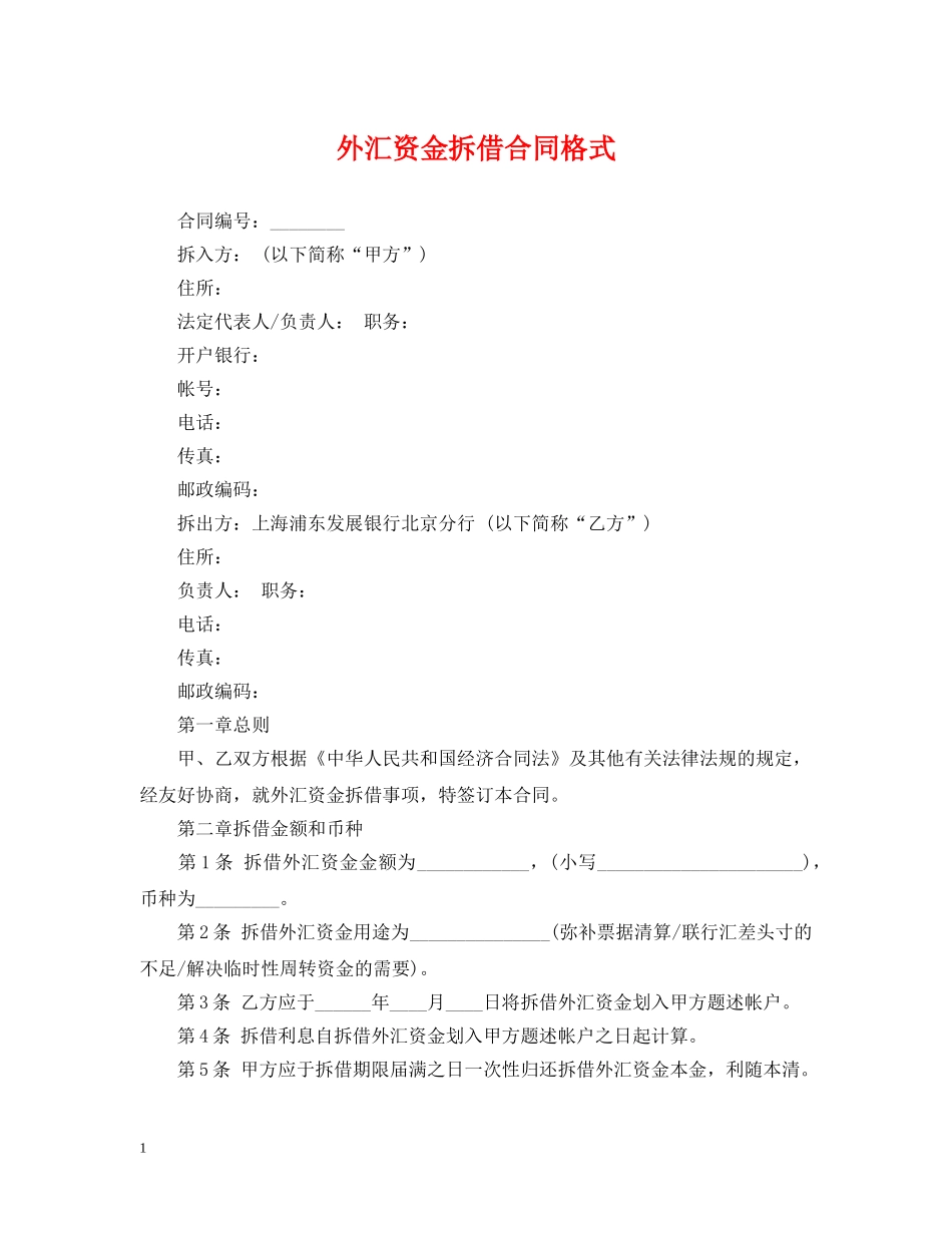 外汇资金拆借合同格式 _第1页