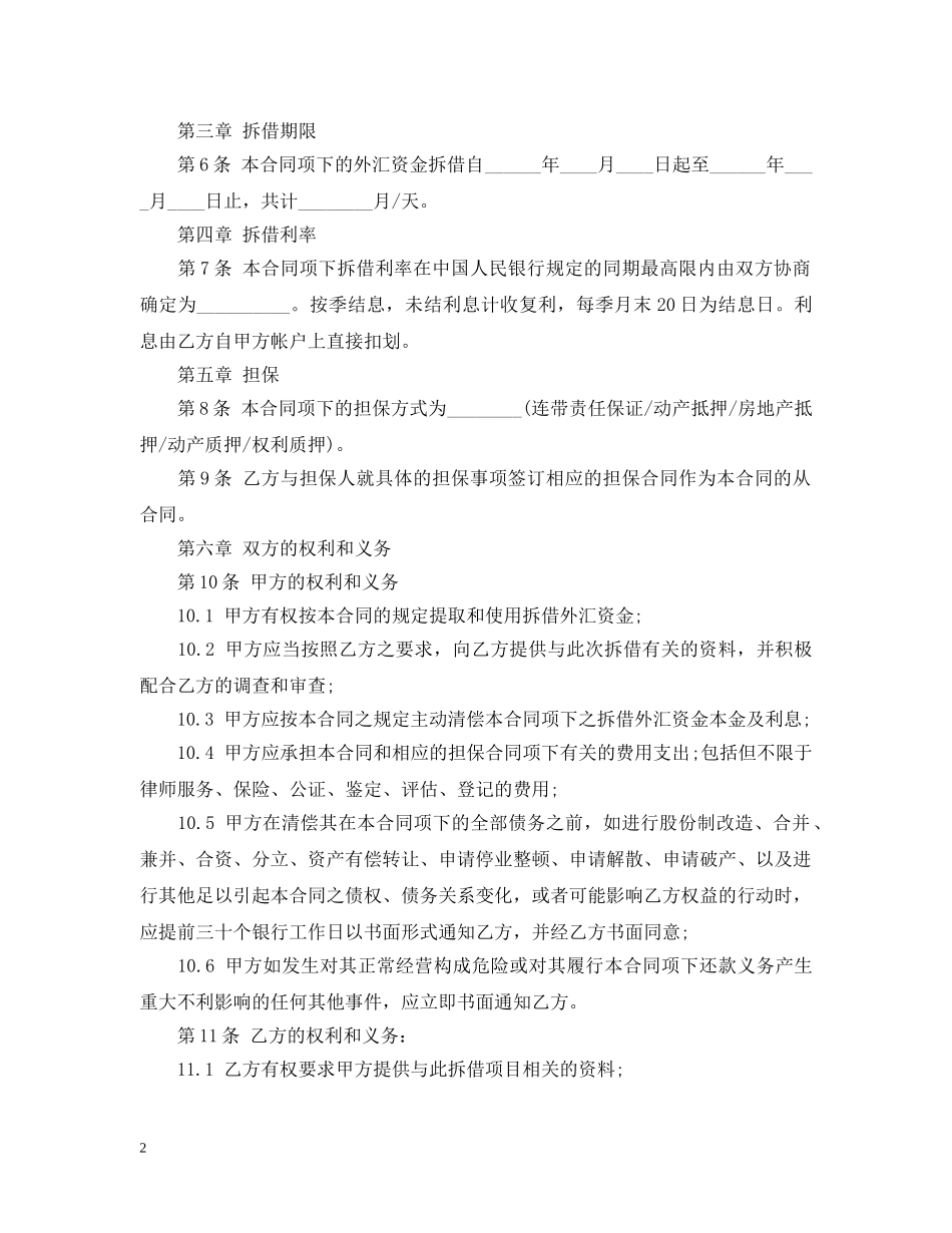 外汇资金拆借合同格式 _第2页