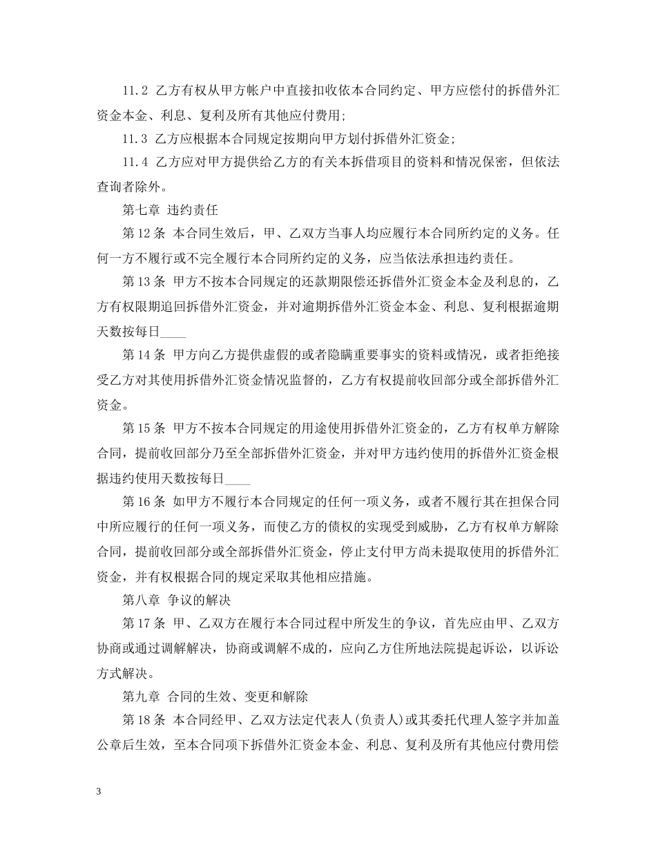 外汇资金拆借合同格式 _第3页