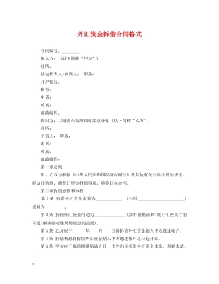 外汇资金拆借合同格式 