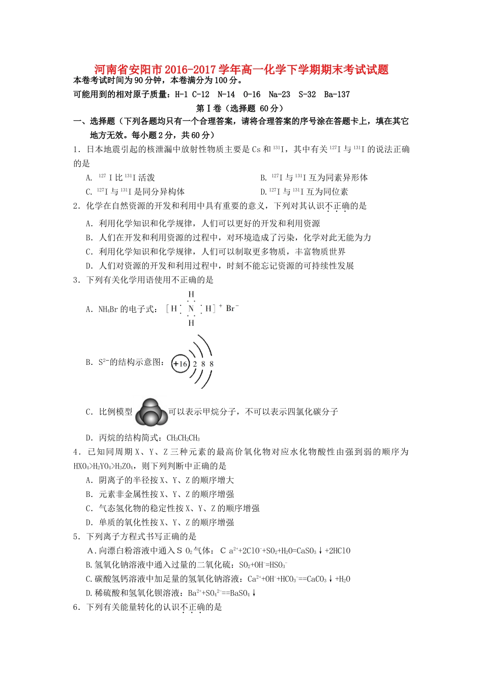 河南省安阳市高一化学下学期期末考试试题-人教版高一全册化学试题_第1页