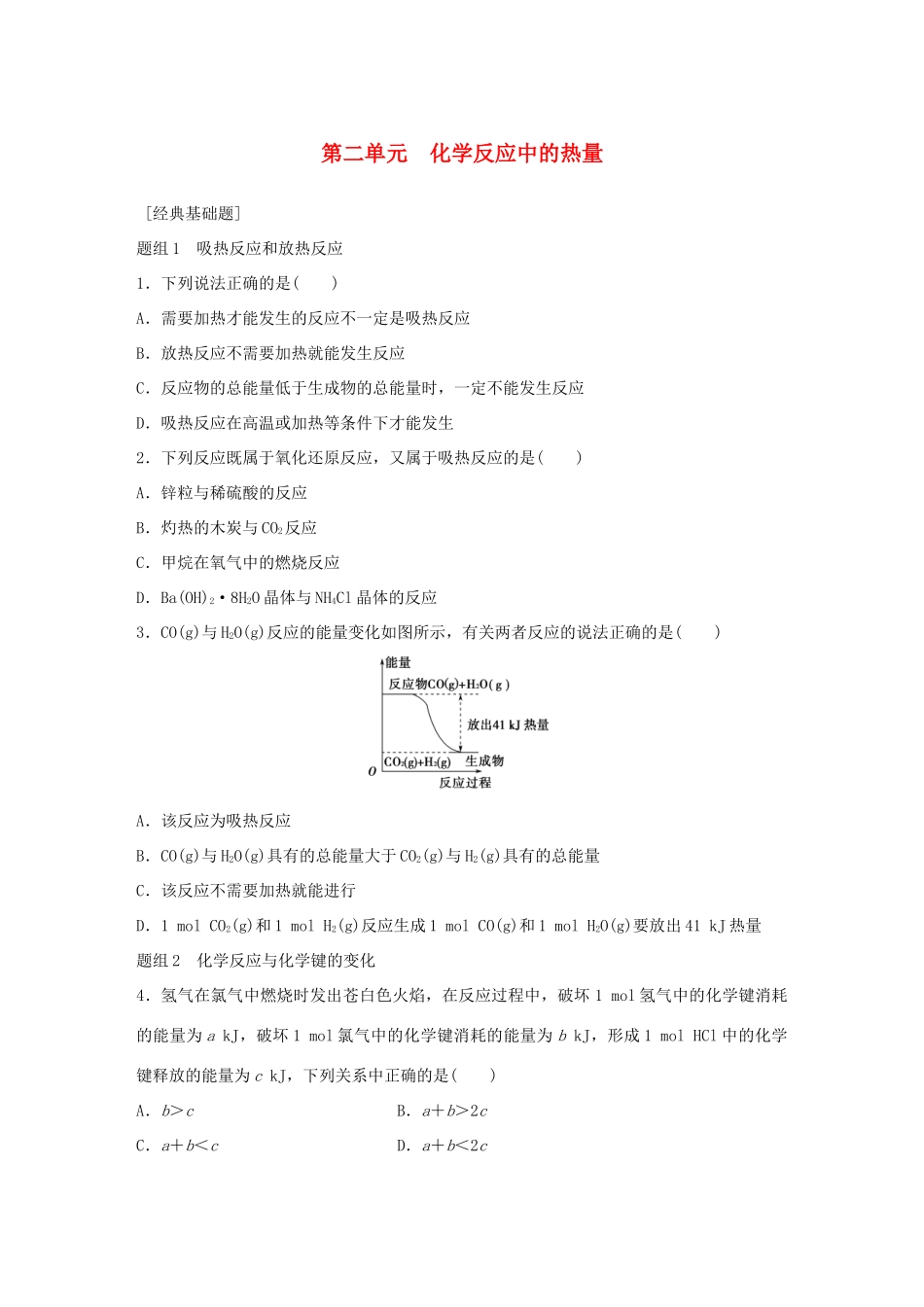 高中化学 专题2 化学反应与能量转化 第2单元 化学反应中的热量题组训练 苏教版必修2-苏教版高一必修2化学试题_第1页