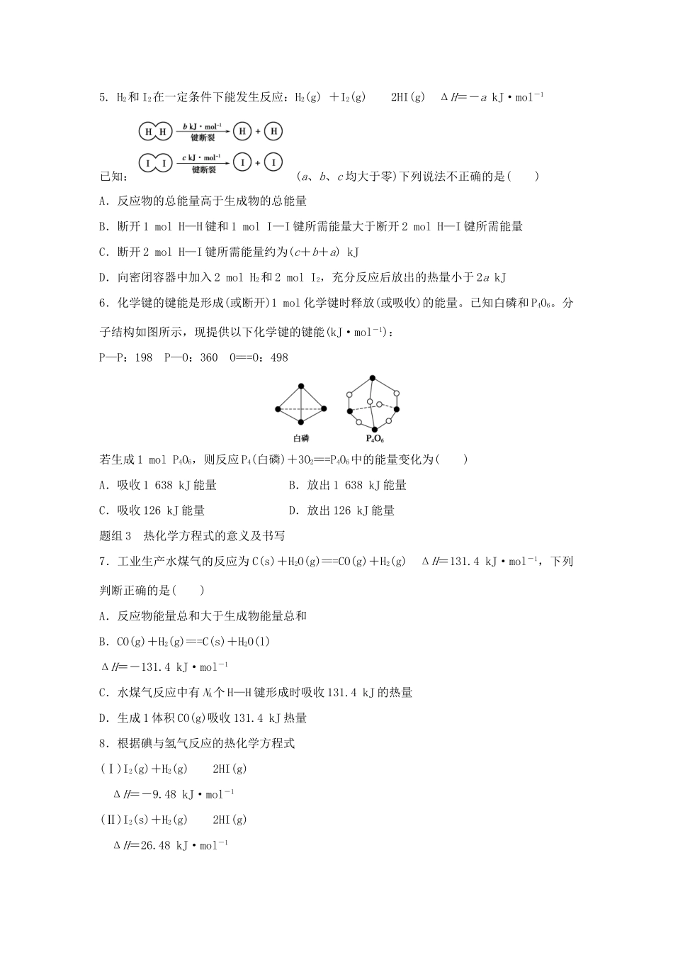 高中化学 专题2 化学反应与能量转化 第2单元 化学反应中的热量题组训练 苏教版必修2-苏教版高一必修2化学试题_第2页