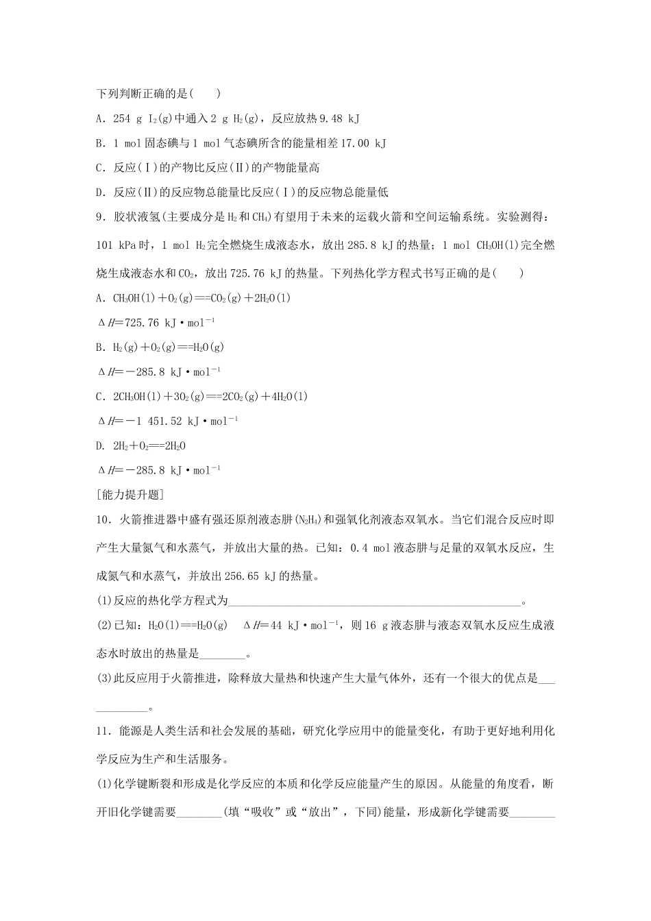 高中化学 专题2 化学反应与能量转化 第2单元 化学反应中的热量题组训练 苏教版必修2-苏教版高一必修2化学试题_第3页