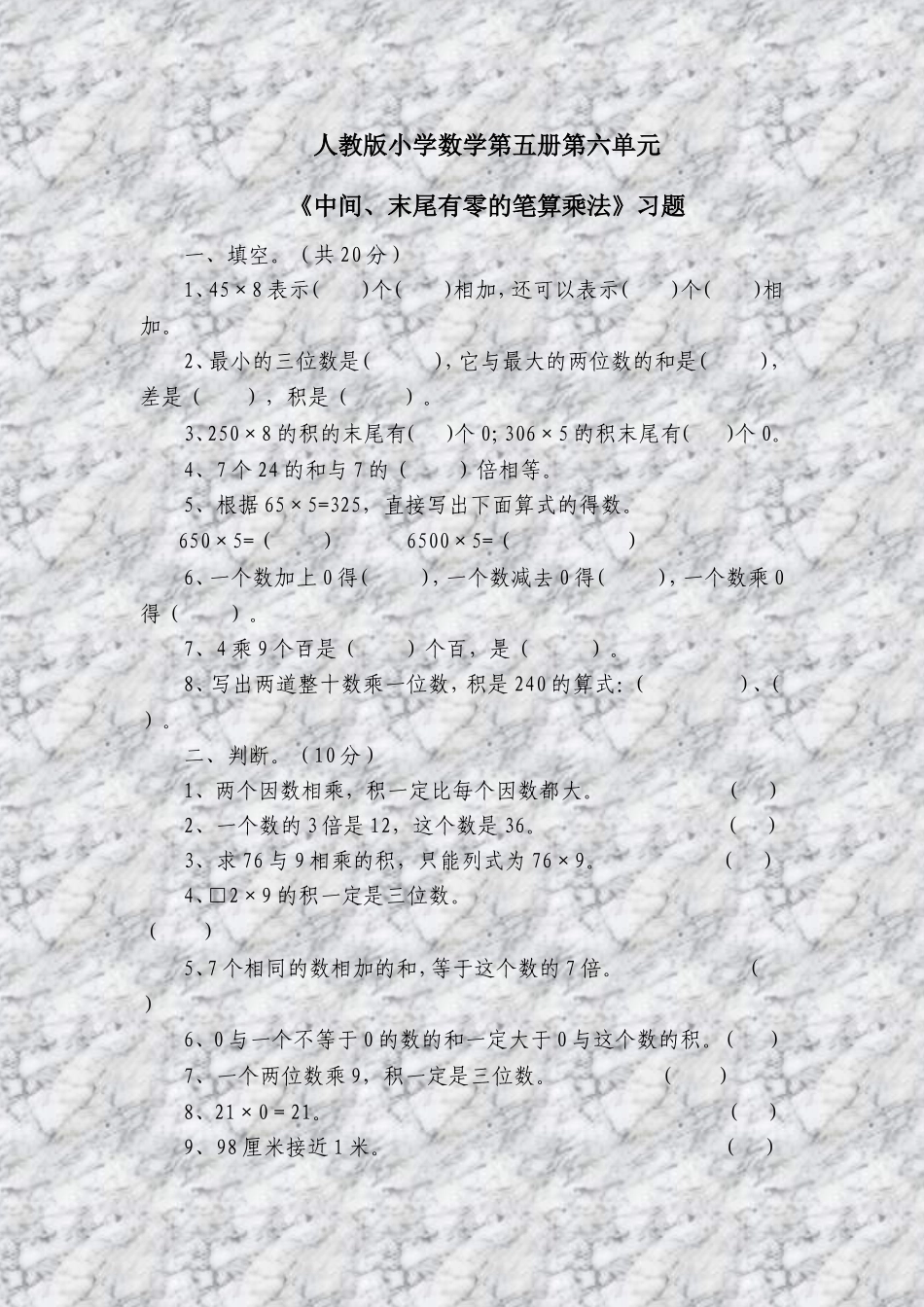 《中间、末尾有零的笔算乘法》习题_第1页