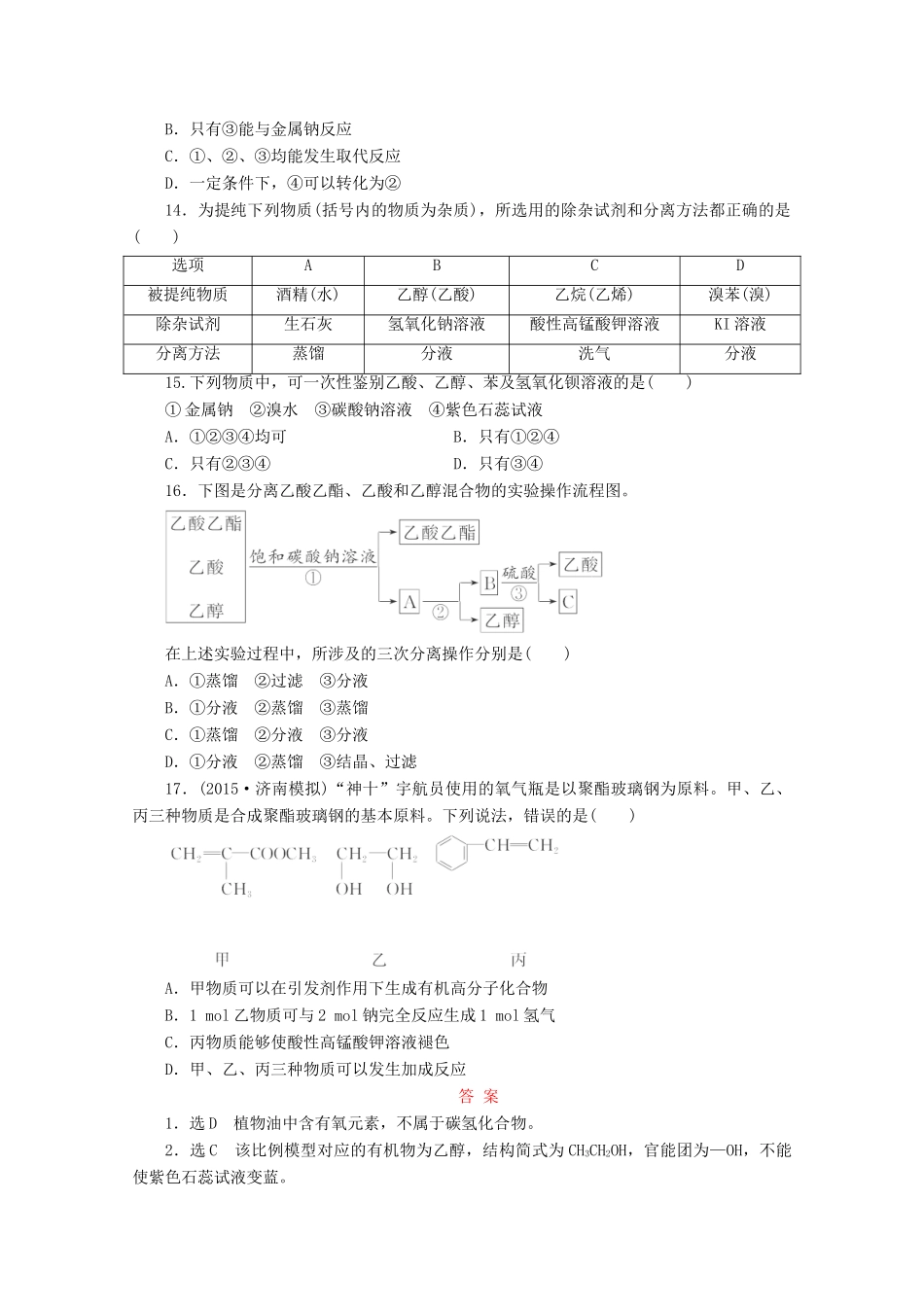 广东省高考化学一轮复习 课时跟踪检测（二十九）乙醇 乙酸 基本营养物质-人教版高三全册化学试题_第3页