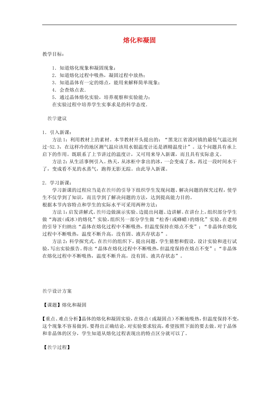 河南省洛阳市八年级物理上册-4.2《熔化和凝固》教案2-人教新课标版_第1页