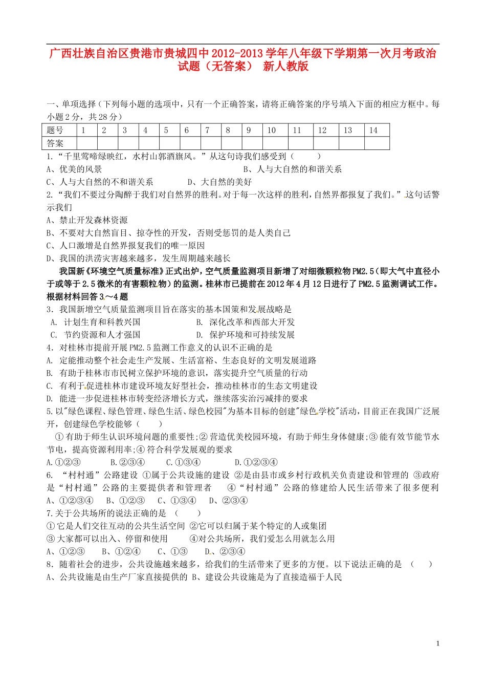 广西壮族自治区贵港市贵城四中2012-2013学年八年级政治下学期第一次月考试题(无答案)-新人教版_第1页