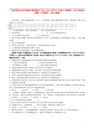 广西壮族自治区贵港市贵城四中2012-2013学年八年级政治下学期第一次月考试题(无答案)-新人教版