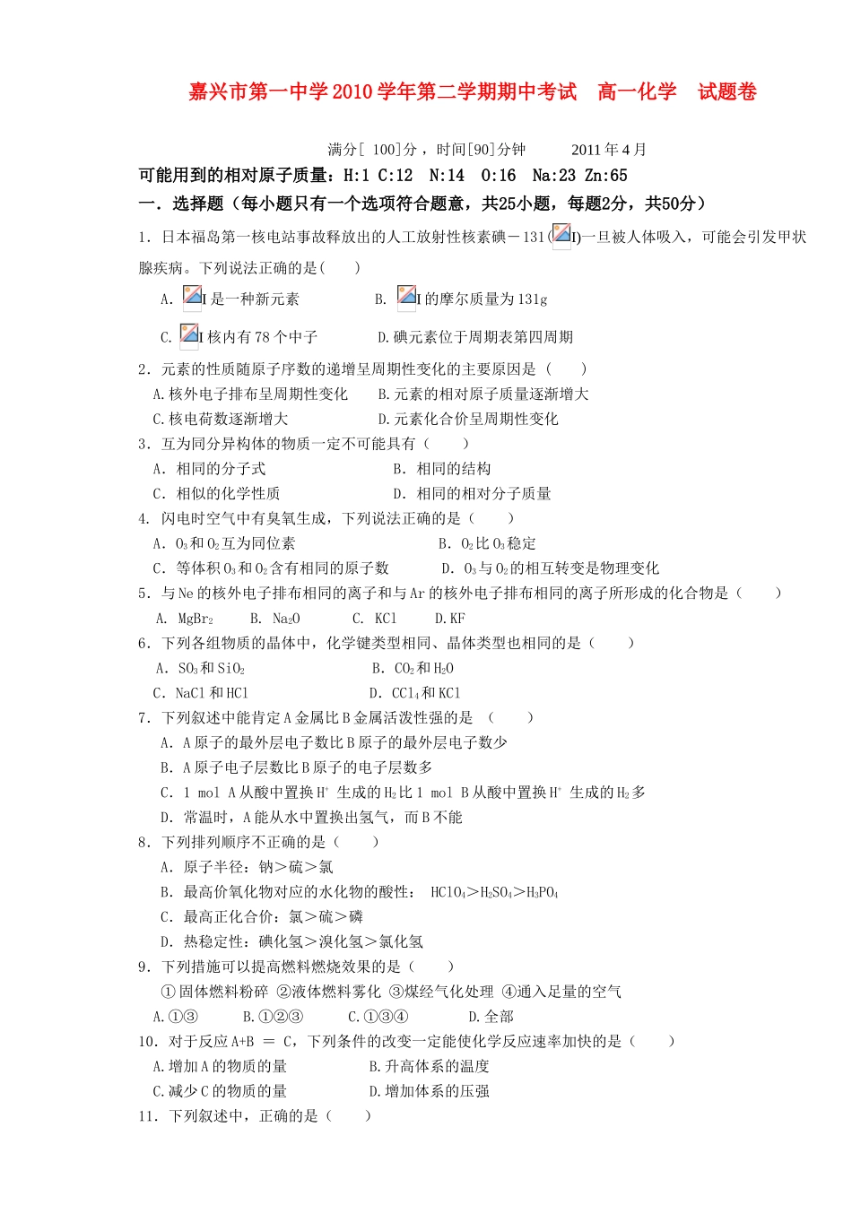 浙江省嘉兴一中10-11学年高一化学下学期期中试题苏教版【会员独享】_第1页